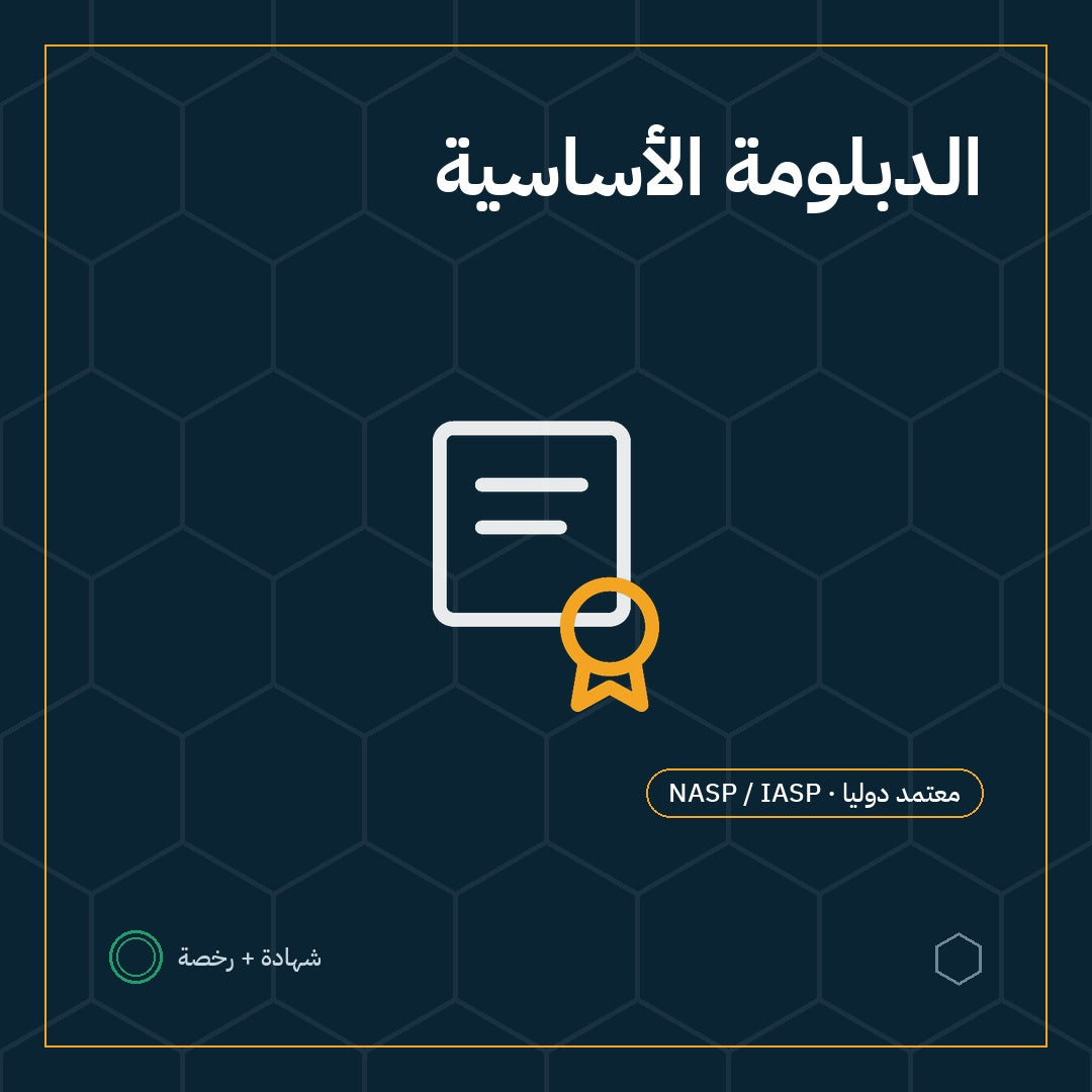 بطاقة الدبلومة الأساسية في السلامة والصحة المهنية باعتماد NASP / IASP الأمريكية