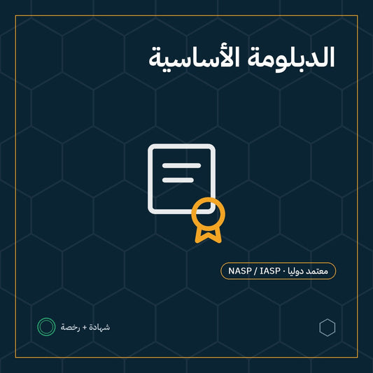 بطاقة الدبلومة الأساسية في السلامة والصحة المهنية باعتماد NASP / IASP الأمريكية
