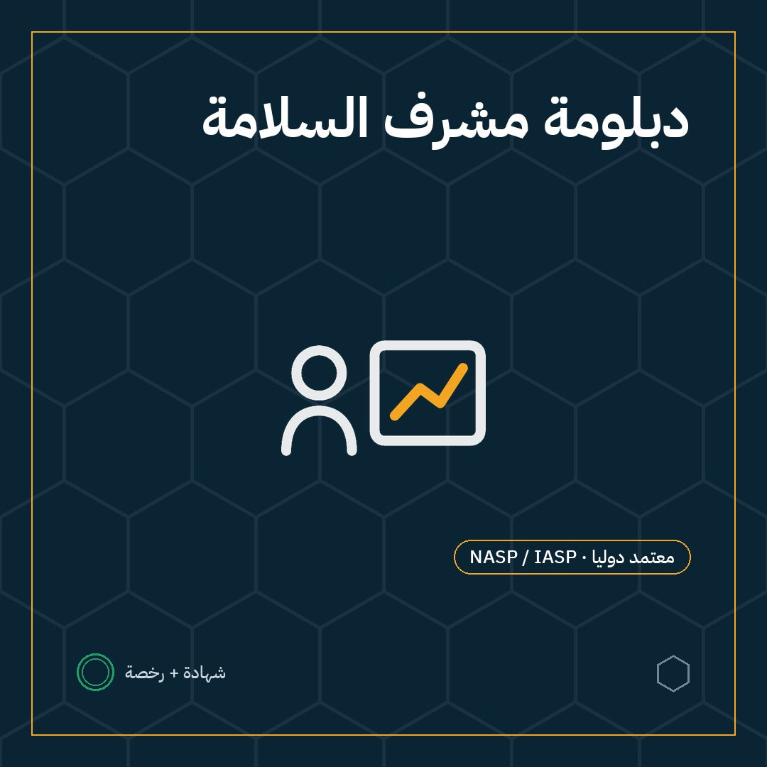 بطاقة دبلومة مشرف السلامة والصحة المهنية باعتماد NASP / IASP الأمريكية
