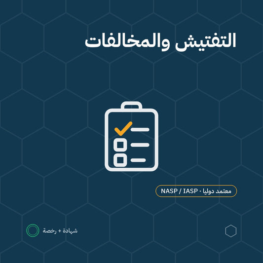 بطاقة التفتيش والمخالفات وفق معايير OSHA باعتماد NASP / IASP الأمريكية