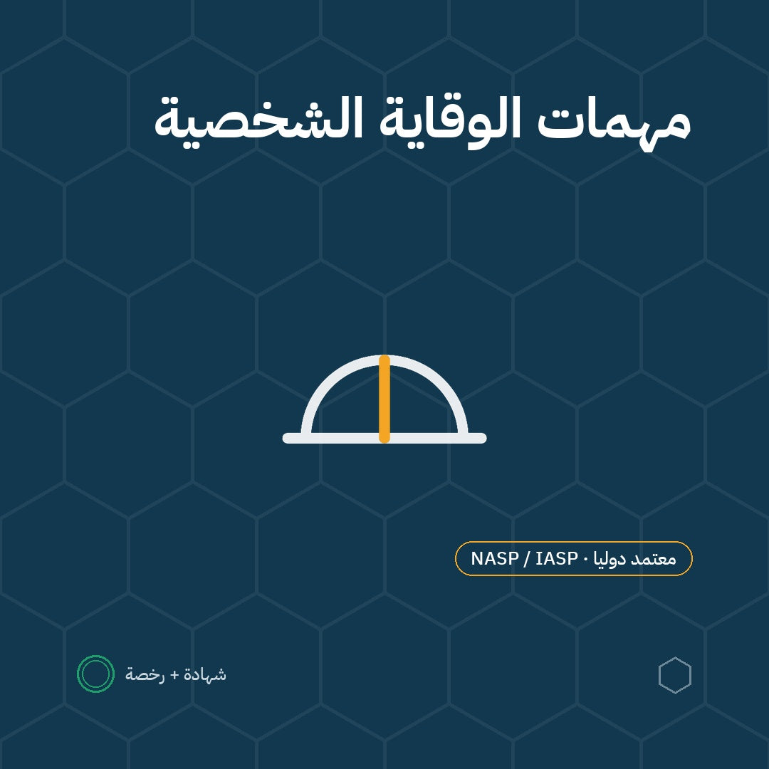 بطاقة مهمات الوقاية الشخصية باعتماد NASP / IASP الأمريكية
