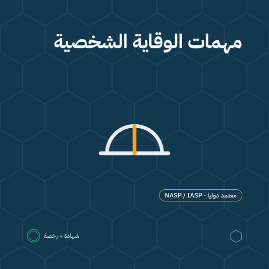 بطاقة مهمات الوقاية الشخصية باعتماد NASP / IASP الأمريكية
