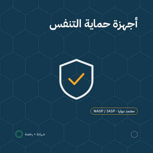 بطاقة استخدام أجهزة حماية التنفس باعتماد NASP / IASP الأمريكية