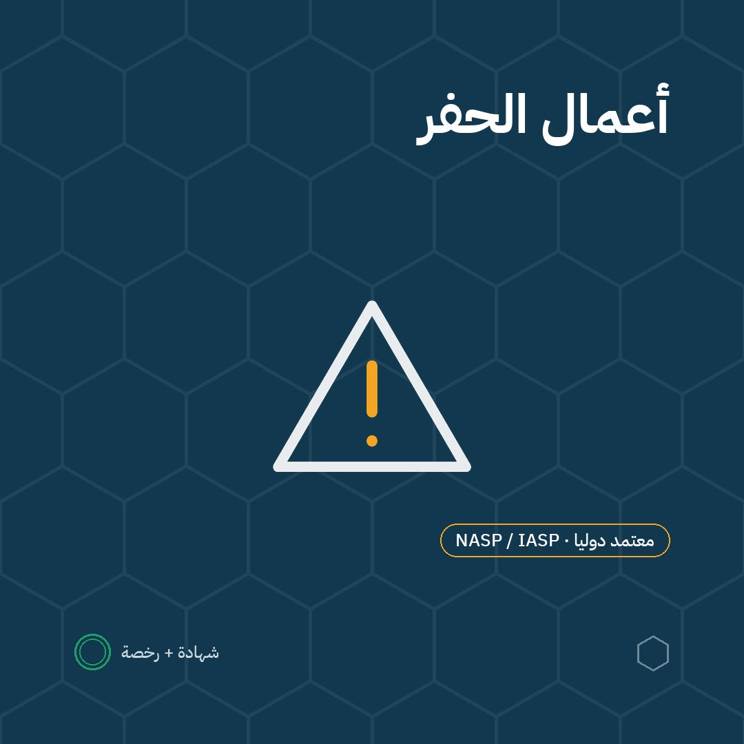 بطاقة السلامة في أعمال الحفر باعتماد NASP / IASP الأمريكية