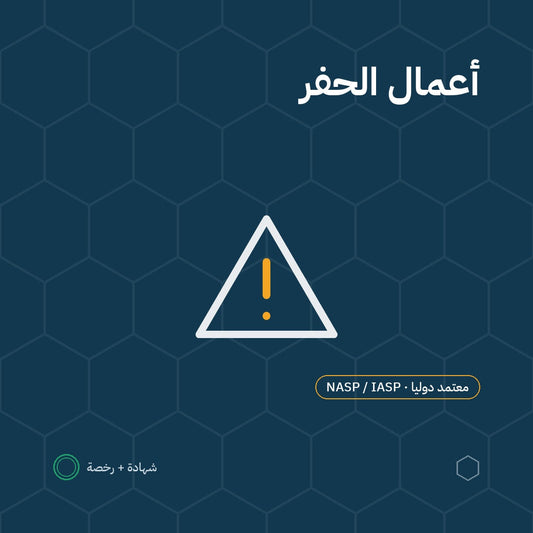 بطاقة السلامة في أعمال الحفر باعتماد NASP / IASP الأمريكية