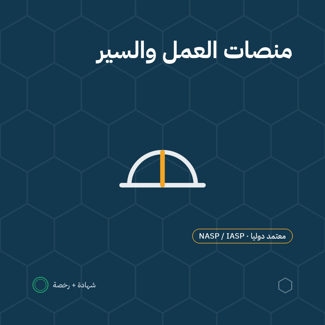 بطاقة منصات العمل والسير باعتماد NASP / IASP الأمريكية