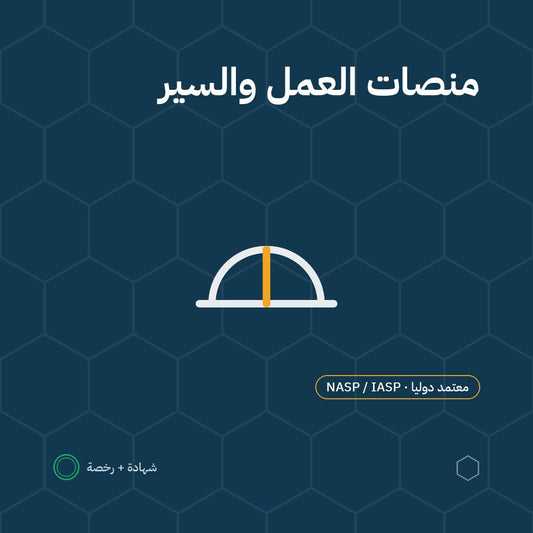 بطاقة منصات العمل والسير باعتماد NASP / IASP الأمريكية