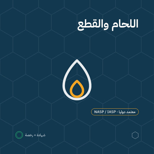 بطاقة السلامة في أعمال اللحام والقطع باعتماد NASP / IASP الأمريكية