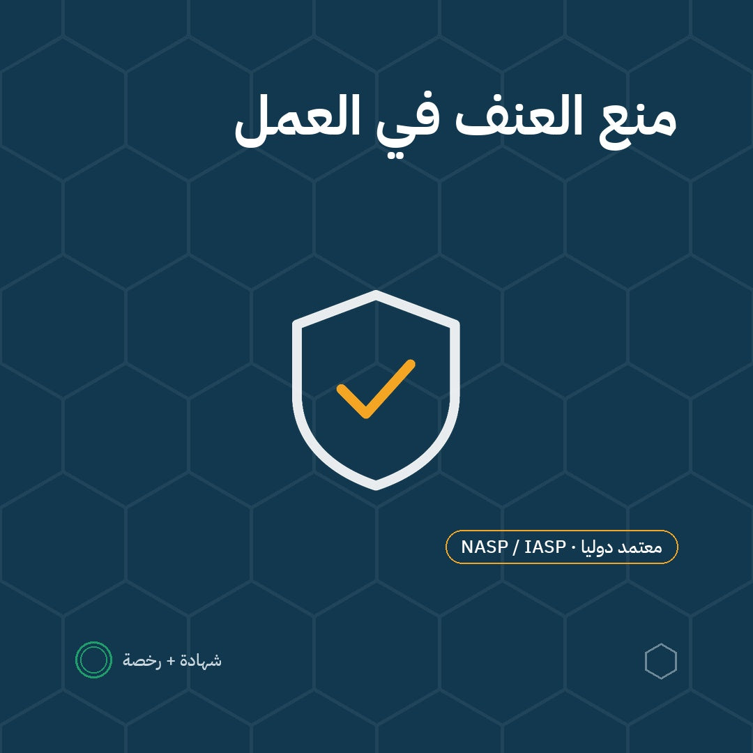بطاقة منع العنف في مكان العمل باعتماد NASP / IASP الأمريكية
