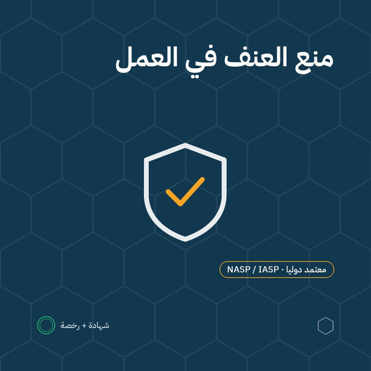 بطاقة منع العنف في مكان العمل باعتماد NASP / IASP الأمريكية
