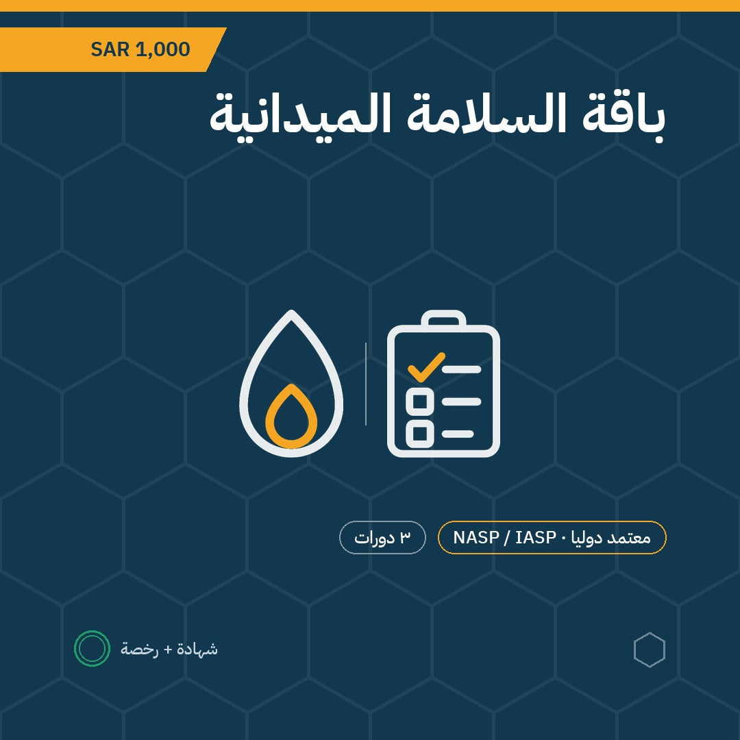 بطاقة باقة السلامة الميدانية — 3 دورات باعتماد NASP / IASP الأمريكية