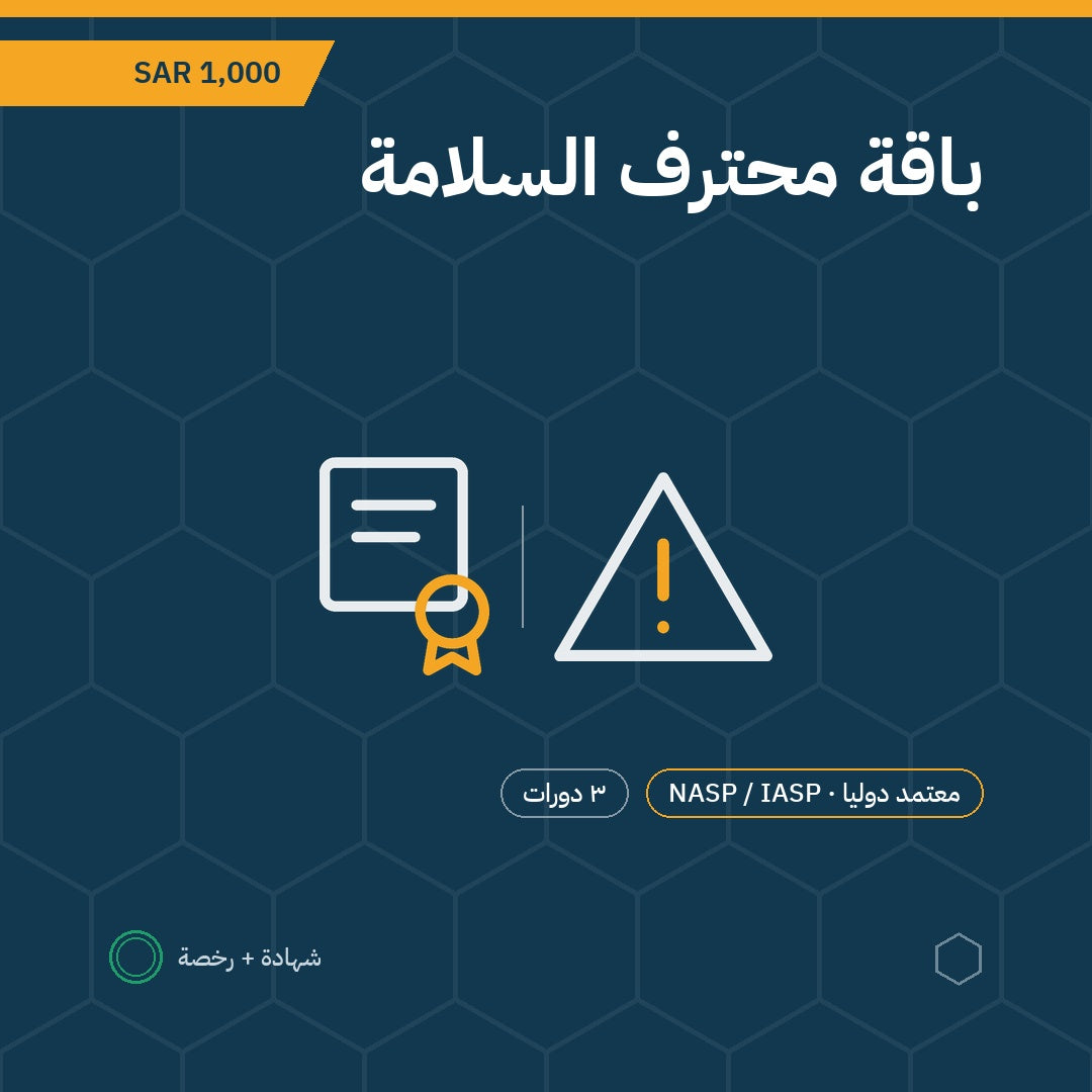 بطاقة باقة محترف السلامة — 3 دورات باعتماد NASP / IASP الأمريكية