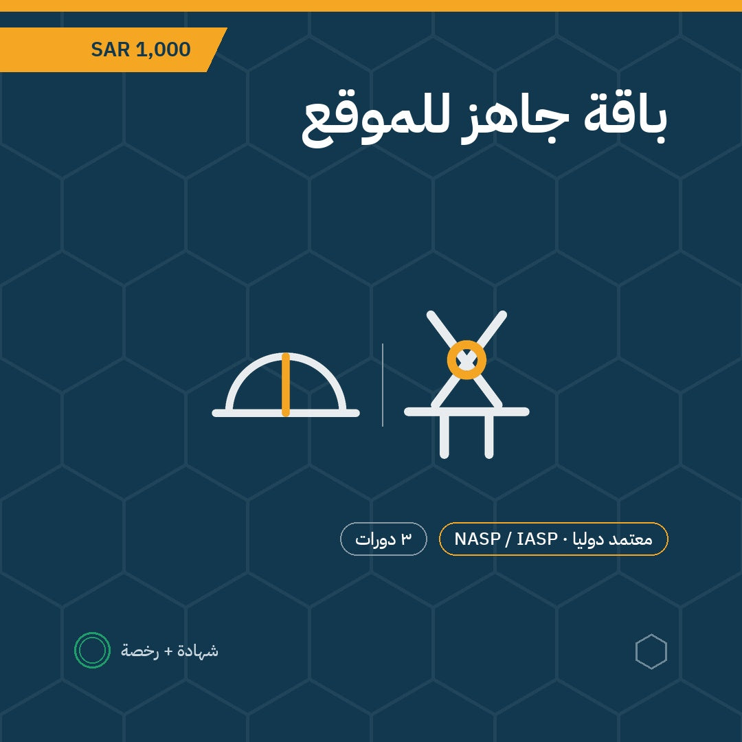 بطاقة باقة جاهز للموقع — 3 دورات باعتماد NASP / IASP الأمريكية