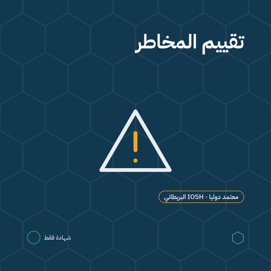 بطاقة دورة تقييم المخاطر باعتماد IOSH البريطاني