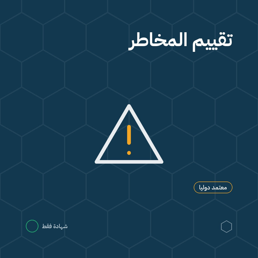 دورة تقييم المخاطر
