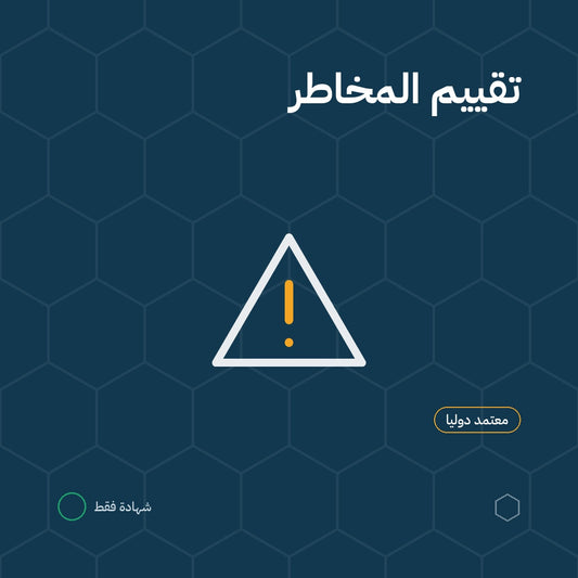 دورة تقييم المخاطر