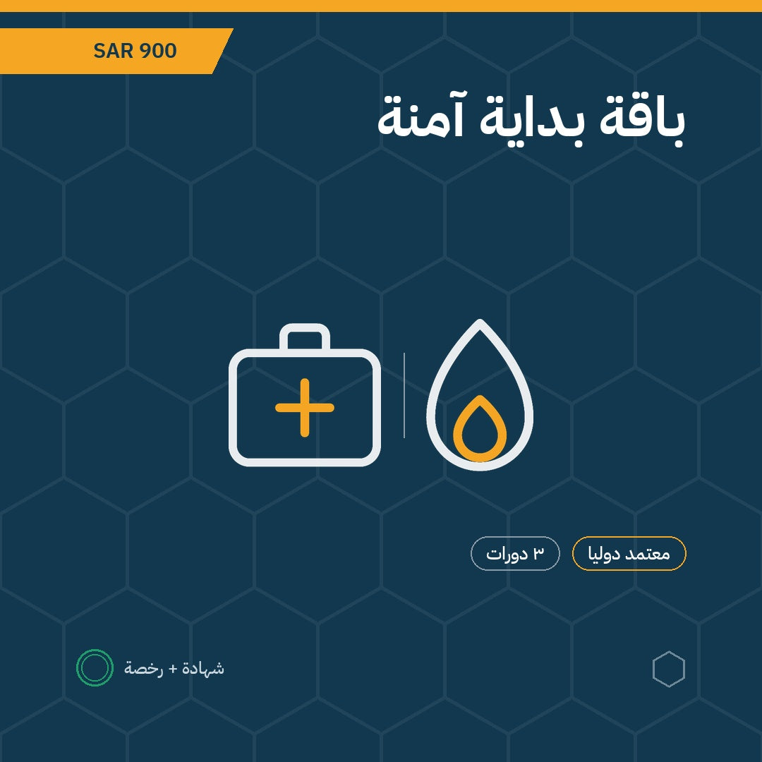 باقة بداية آمنة — الإسعافات الأولية ومكافحة الحرائق وتقييم المخاطر