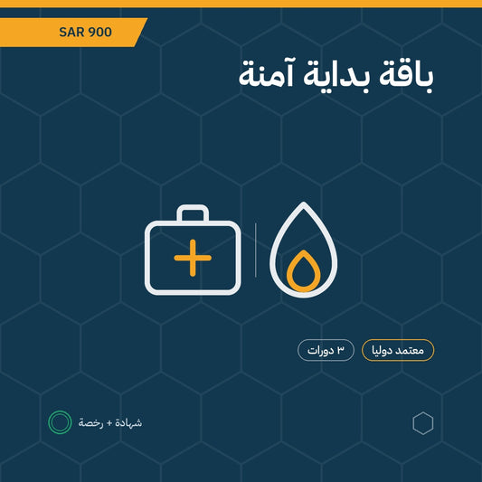 باقة بداية آمنة — الإسعافات الأولية ومكافحة الحرائق وتقييم المخاطر