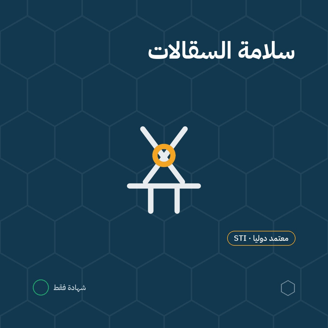 دورة سلامة السقالات
